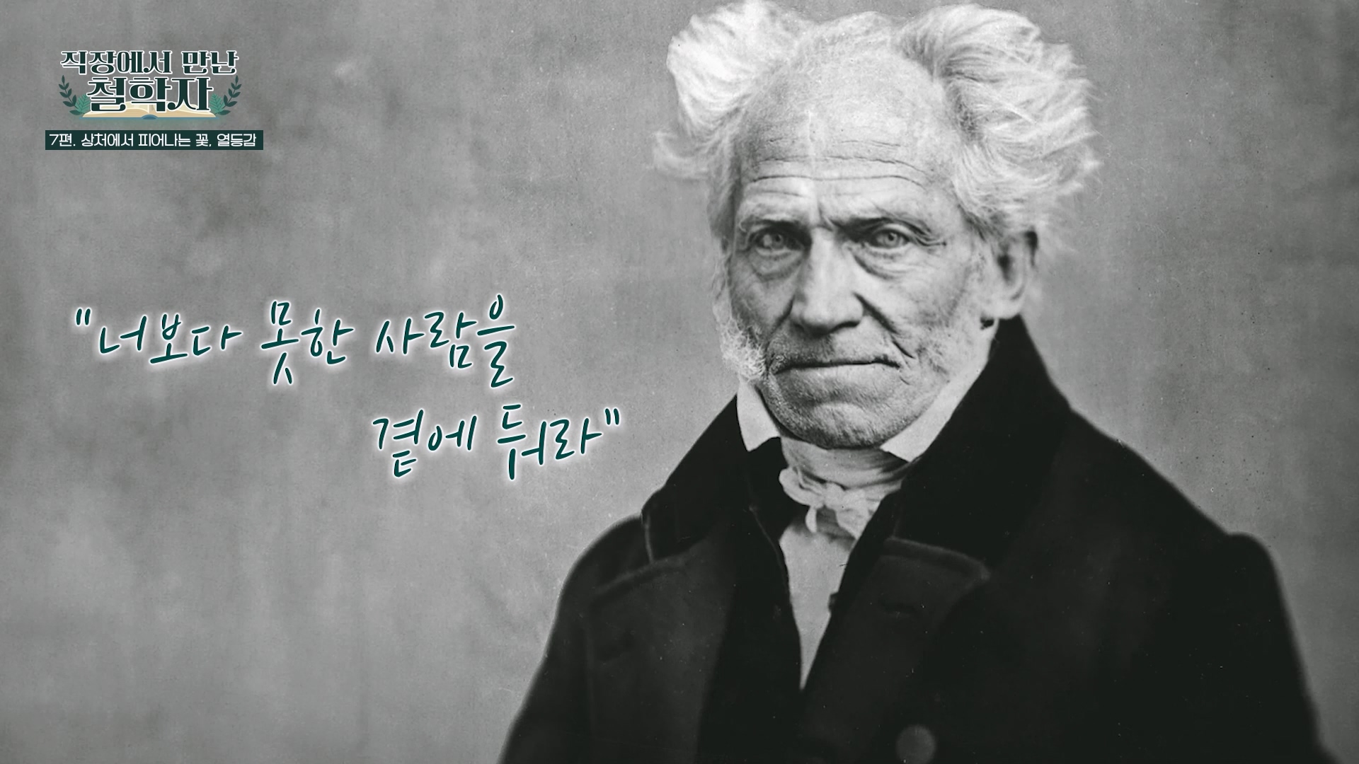 너보다 못한 사람을 곁에 둬라